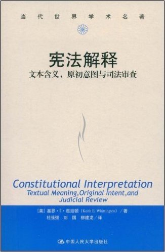 宪法解释:文本含义,原初意图与司法审查