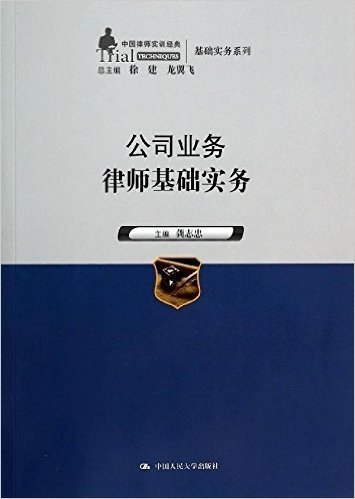 中国律师实训经典·基础实务系列:公司业务律师基础实务