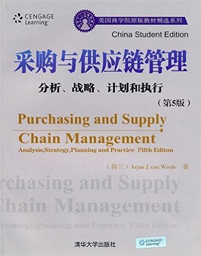 采购与供应链管理:分析、战略、计划和执行(第5版)