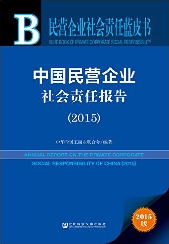 中国民营企业社会责任报告(2015)