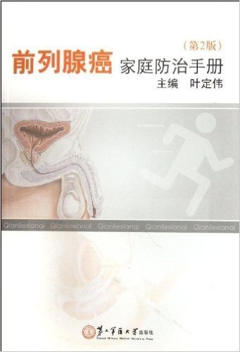 前列腺癌家庭防治手册(第2版)