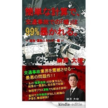 By a simple calculation   99% of lies in the traffic accident are uncovered: Speed and kinetic energy edition kantannakeisandeshiri-zu (jikokanteibukkusu) (Japanese Edition) [Kindle-editie]