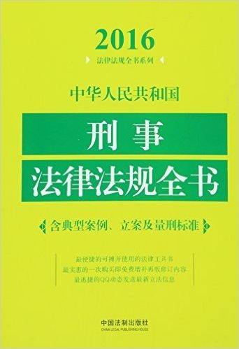 中华人民共和国刑事法律法规全书(含典型案例、立案及量刑标准)(2016年版)