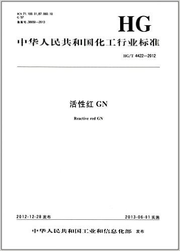 中华人民共和国化工行业标准:活性红GN(HG/T 4422-2012)
