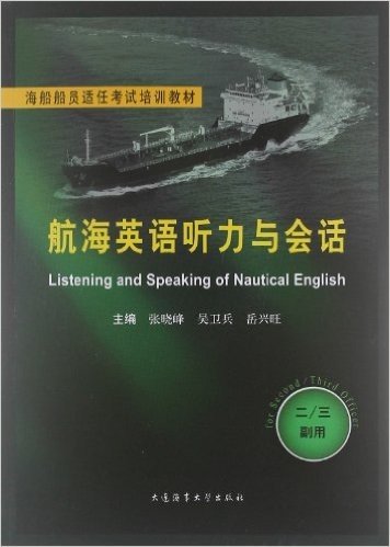 海船船员适任考试培训教材:航海英语听力与会话(2-3副用)