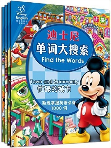 迪士尼单词大搜索(套装共4册)(专供网店)
