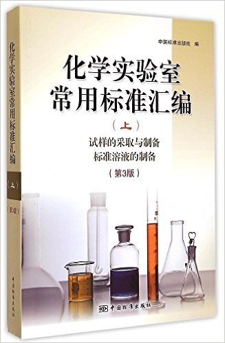 化学实验室常用标准汇编(上试样的采取与制备标准溶液的制备第3版)