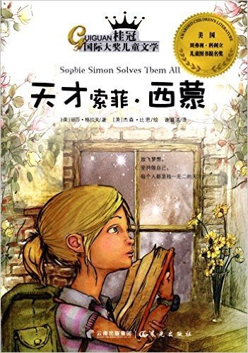 桂冠国际大奖儿童文学:天才索菲·西蒙