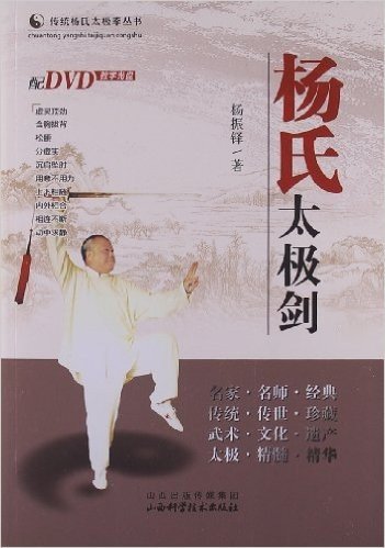 杨氏太极剑(附DVD光盘1张)