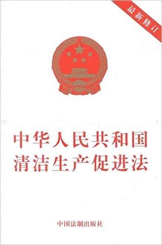 中华人民共和国清洁生产促进法(修订版)