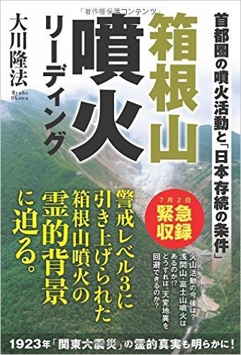 箱根山噴火リーディング (OR books)