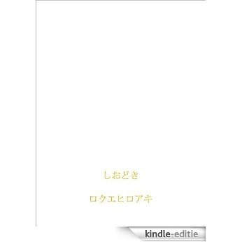 shiodoki (Japanese Edition) [Kindle-editie]