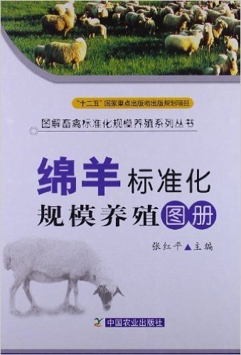 图解畜禽标准化规模养殖系列丛书:绵羊标准化规模养殖图册