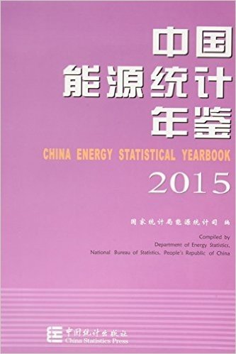 中国能源统计年鉴(2015)(汉英对照)