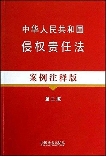 中华人民共和国侵权责任法(案例注释版)(第2版)