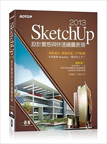 SketchUp2013設計實感與快速繪圖表現(最新2013中文版)(附範例檔/工具快速查詢表)