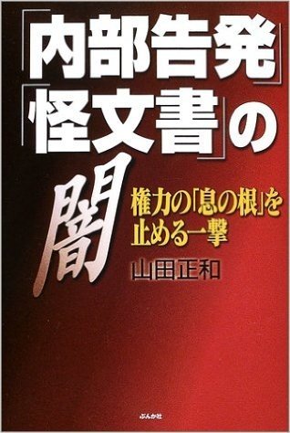 「内部告発」「怪文書」の闇―権力の「息の根」を止める一撃