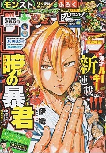 週刊少年サンデー　２０１５年１０月２１日号　４５号