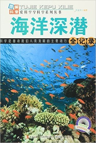 图解科普爱科学学科学系列丛书·图解地球科普(第1辑):海洋深潜全记录
