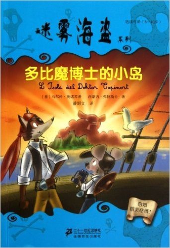 迷雾海盗系列:多比魔博士的小岛(适读年龄:8-10岁)(附精美贴纸1张)