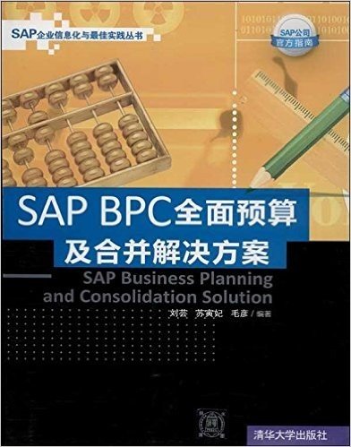 SAP BPC 全面预算及合并解决方案