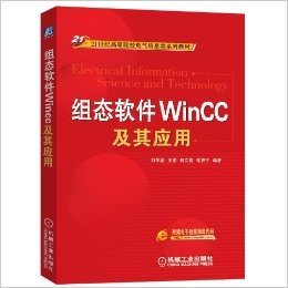 组态软件WinCC及其应用