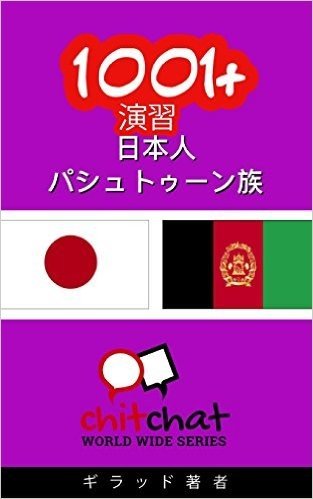 1001+ Exercises Japanese - Pashto