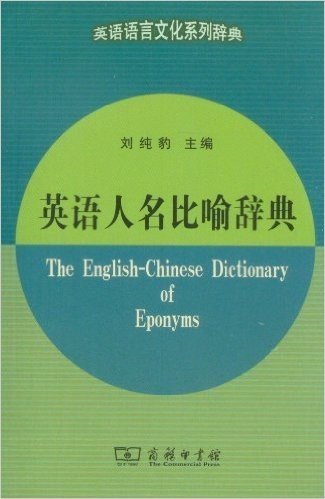 英语语言文化系列辞典:英语人名比喻辞典