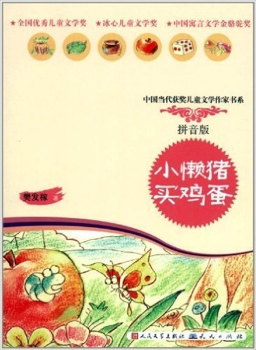 中国当代获奖儿童文学作家书系:小懒猪买鸡蛋(拼音版)