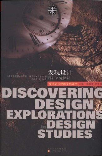 发现设计:设计研究探讨