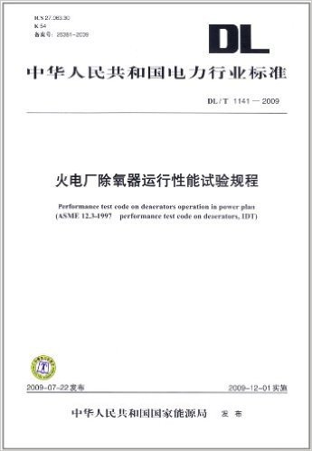 中华人民共和国电力行业标准(DL/T1141-2009):火电厂除氧器运行性能试验