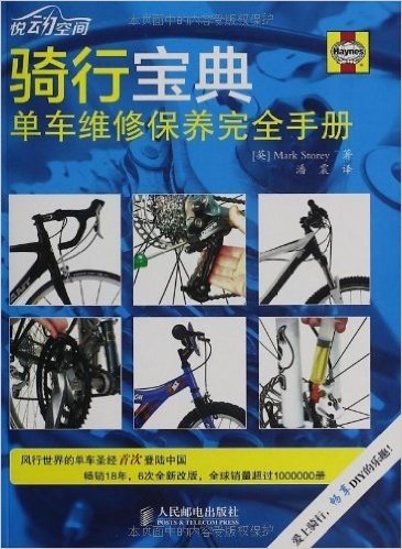 骑行宝典:单车维修保养完全手册