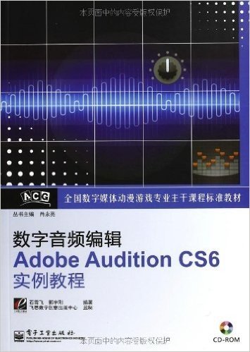 全国数字媒体动漫游戏专业主干课程标准教材:数字音频编辑Adobe Audition CS6实例教程(附CD-ROM光盘)