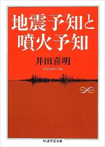 地震予知と噴火予知 (ちくま学芸文庫)
