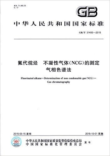 中华人民共和国国家标准:氟代烷烃 不凝性气体(NCG)的测定 气相色谱法(GB/T 31400-2015)