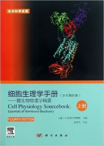 生命科学名著:细胞生理学手册•膜生物物理学精要(上册)(原书第4版)