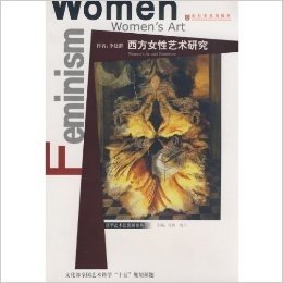 西方女性艺术研究