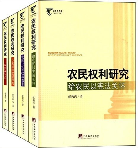 农民权利研究(套装共4册)