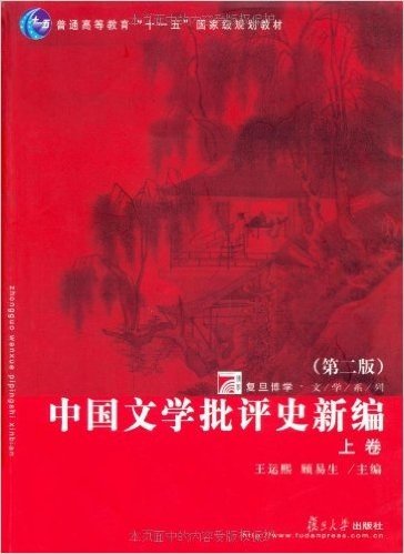 中国文学批评史新编(上下)