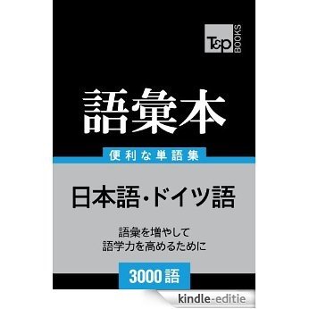 doitsugo no goi hon 3000 go (Japanese Edition) [Kindle-editie] beoordelingen
