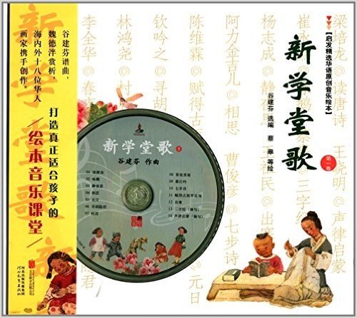 启发精选华语原创音乐绘本:新学堂歌(第1卷)