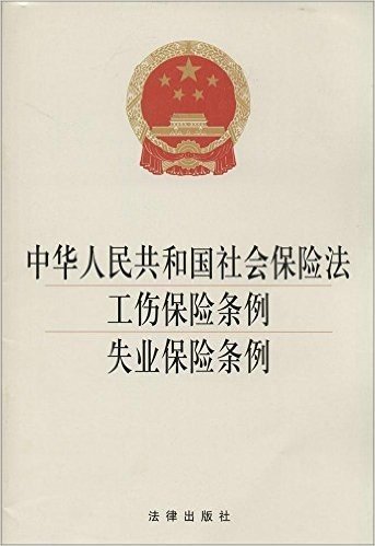 中华人民共和国社会保险法·工伤保险条例·失业保险条例(2014版)