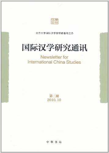 国际汉学研究通讯(第2期)