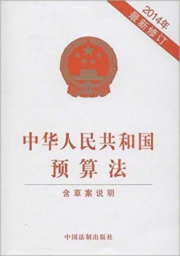 中华人民共和国预算法(含草案说明)(2014年修订)