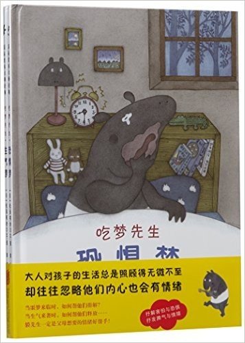 国际绘本大师经典·吃梦先生系列:恐惧梦+生气梦(套装共2册)