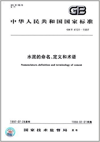 中华人民共和国国家标准:水泥的命名、定义和术语(GB/T 4131-1997)