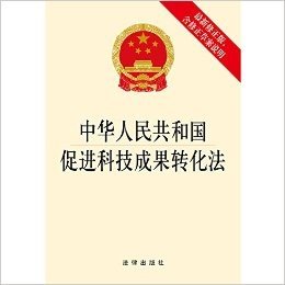中华人民共和国促进科技成果转化法(修正版)(含修正草案说明)