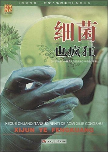 《科学传奇·探索人体的奥秘》系列丛书:细菌也疯狂