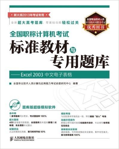 全国职称计算机考试标准教材与专用题库:Excel 2003中文电子表格(新大纲)(2013年考试专用)