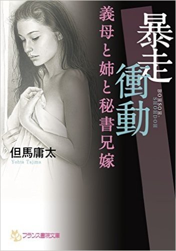 暴走衝動: 義母と姉と秘書兄嫁 (フランス書院文庫)